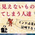 目に見えないものが見えちゃう人達【インド占星術】