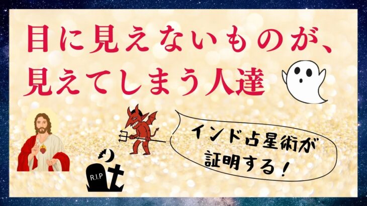 目に見えないものが見えちゃう人達【インド占星術】