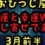 [3月前半の運勢]　牡羊座　強運と幸運がWで押し寄せる！超細密✨怖いほど当たるかも知れない😇#星座別#タロットリーディング#牡羊座