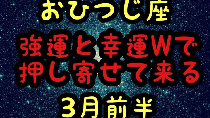 [3月前半の運勢]　牡羊座　強運と幸運がWで押し寄せる！超細密✨怖いほど当たるかも知れない😇#星座別#タロットリーディング#牡羊座