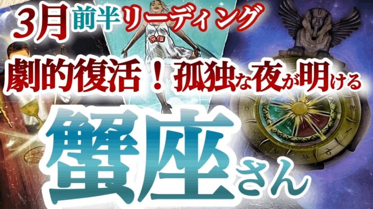 蟹座3月前半【運命が倍速で回復！熱烈オファーを受けて応えて行く時】自己プロデュースをしっかりしていこう　かに座　2024年３月運勢　タロットリーディング