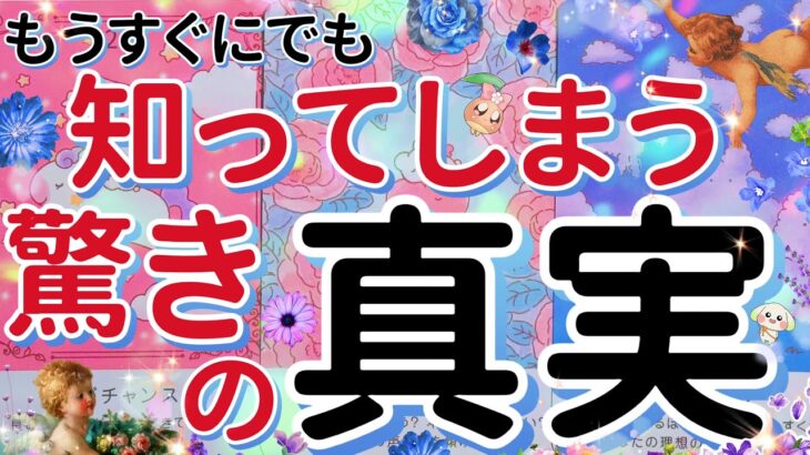 【衝撃】覚悟はいいですか？もうすぐ驚きの真実を知ってしまうようです……