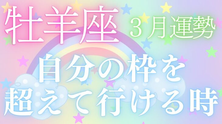 【牡羊座】自分の枠を超えて行ける時🌈2024年3月運勢🔮#タロット #占い