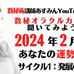 数秘オラクルカードに聞いてみよう！2024年2月後半 あなたの運勢は？ サイクル1：発展【数秘術講師あすみん 2月の運勢 数秘オラクルカード】