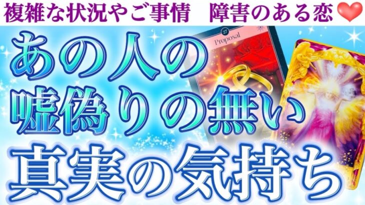 【大感動】モヤモヤ解消😶‍🌫️✨とにかくあの人の本当の気持ちを知りたい方へ🥺💕