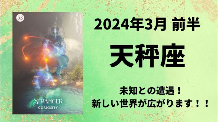 【天秤座】新しい世界で奇跡が始まる💫【てんびん座2024年3月1～15日の運勢】