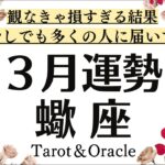 はあ～凄い。蠍座は観なきゃ損すぎる⁉️少しでも多くの人に届けたいメッセージ３月全体運♏️仕事恋愛対人[個人鑑定級タロットヒーリング]