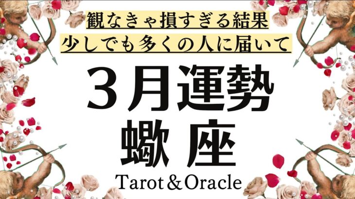 はあ～凄い。蠍座は観なきゃ損すぎる⁉️少しでも多くの人に届けたいメッセージ３月全体運♏️仕事恋愛対人[個人鑑定級タロットヒーリング]