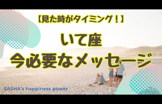 【射手座】癒しが必要な人は見てください❗️＃タロット、＃オラクルカード、＃当たる、＃必要