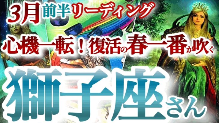 獅子座3月前半【良縁に恵まれる！心の鎧を外してリセット＆スタート】自分の影と向かい合う時　　獅子座　2024年3月運勢　タロットリーディング