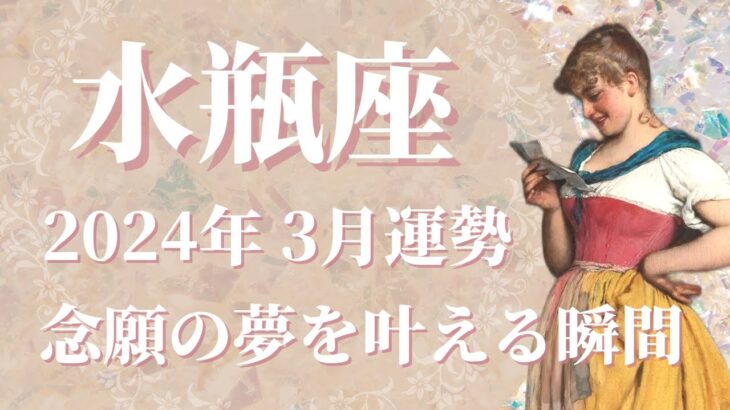 【みずがめ座】2024年3月運勢　もう勢いが止まらない！念願の夢を叶える瞬間が訪れます🌈努力は裏切らない、チャンスを掴むときです【水瓶座 ３月】【タロット】