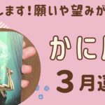 【蟹座】2024年3月運勢♋️復活します‼️願いや望みが叶っていく❗️解放されていく✨後半の展開がすごすぎる‼️