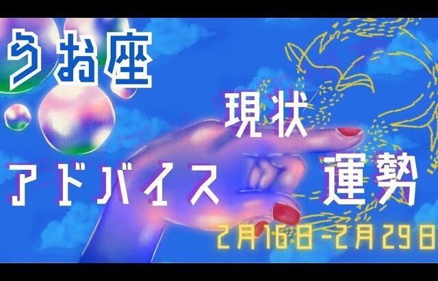 うお座さん2月16日から29日の運勢・アドバイス🍀*゜タロット占い