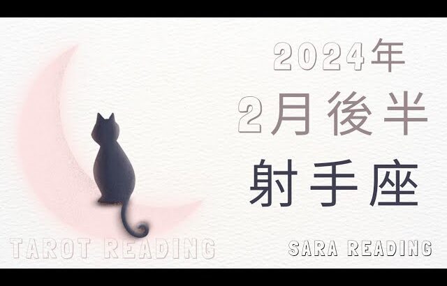 射手座♐2024年2月後半の運勢💝過去の自分にけじめをつける。明るい未来が待っています。