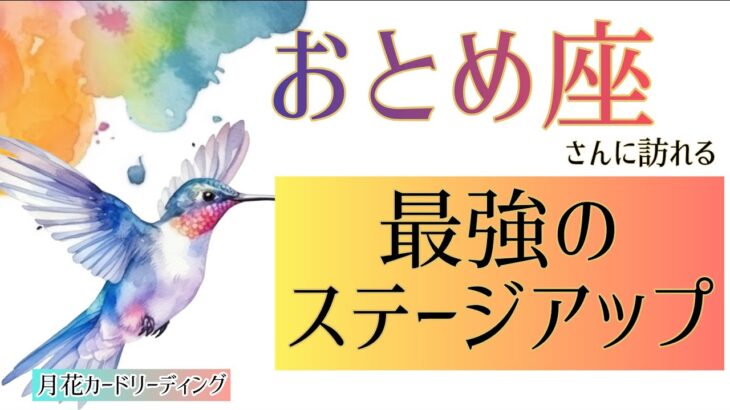 【乙女座】近々訪れる最強のステージアップ✨タロット&ルノルマンカードリーディング