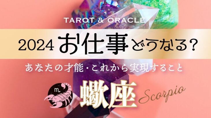 【蠍座♏️2024年お仕事運】夢/目標/取り組み🌈大変容✨キャリアに磨きがかかる飛躍のとき🙌タロット＆オラクルカードリーディング