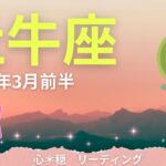 【おうし座3月前半】《神回🌸》大成功や勝利🏅🏆こんなにリンクする😳⁉️今を生きていく🌈✨