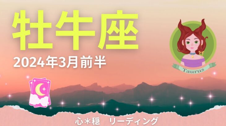 【おうし座3月前半】《神回🌸》大成功や勝利🏅🏆こんなにリンクする😳⁉️今を生きていく🌈✨