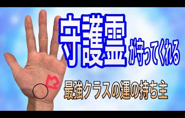 強運が自然と備わっているラッキーな人を表す手相