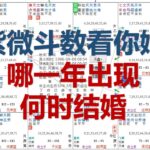 用紫微斗数看你正缘何时出现，哪一年结婚？简单速断