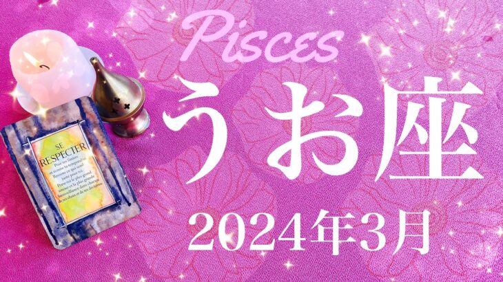 【うお座】2024年3月♓️ 遂に始動！女神からの祝福！生まれ変わるような変容、じんわり、でも確実にあるもの、愛、絆、分かち合う