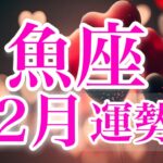 魚座2月♓️人間関係の断捨離✨新たな世界で輝く☀️無限の力を発揮🌈