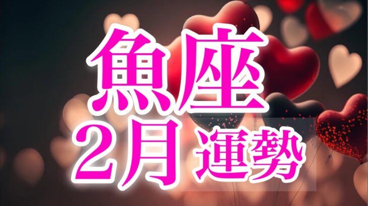 魚座2月♓️人間関係の断捨離✨新たな世界で輝く☀️無限の力を発揮🌈