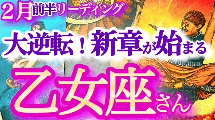 乙女座2月前半 【幸運の追い風で現状突破！負けパターンを手放して大逆転】バランス感覚を大切に！　おとめ座 　2024年２月運勢　タロットリーディング