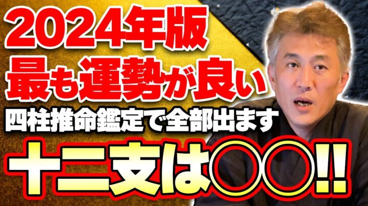 【15分で鑑定】十二支すべての運勢を四柱推命を使って徹底解説します【2024年版】