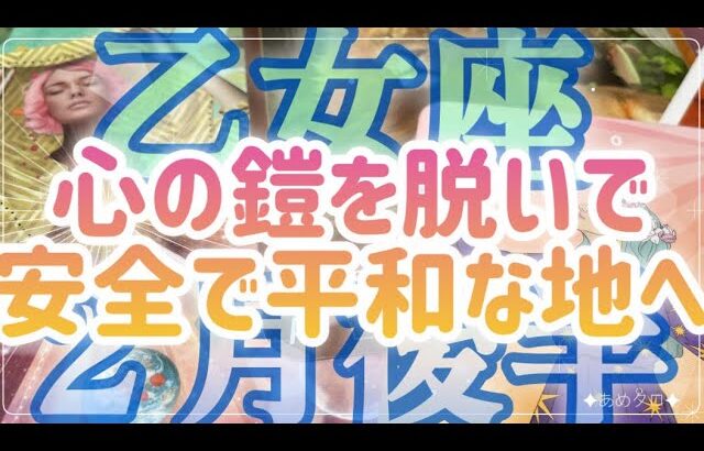 ［乙女座］心の鎧を脱ぐ時が来た✨安全で平和な場所へ歩んでいく🌈🍀