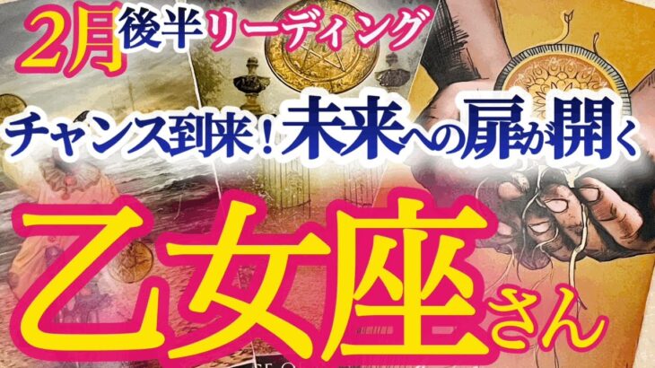 乙女座2月後半 【金運も大上昇！大胆に自分の欲望を解放して自分の人生を生きる】生まれ変わるくらいの大チャンス！　自分を信じて！　おとめ座 　2024年２月運勢　タロットリーディング