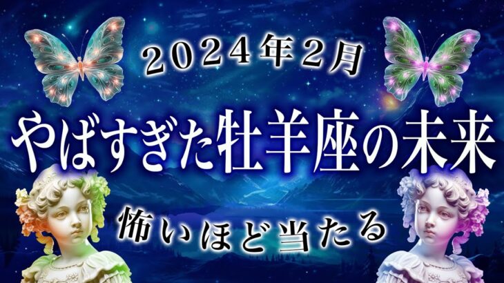 【牡羊座♈️2月】来月起きることを霊視した結果がヤバすぎました。運勢、総合運、恋愛、仕事