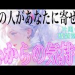 【深い】【相手の気持ち】片思い複雑恋愛タロットカードリーディング💐個人鑑定級占い🔮