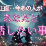 【こんなに想ってるの…?😭】正直…今あなたと話したい事を細密鑑定💗恋愛タロット