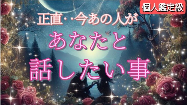 【こんなに想ってるの…?😭】正直…今あなたと話したい事を細密鑑定💗恋愛タロット