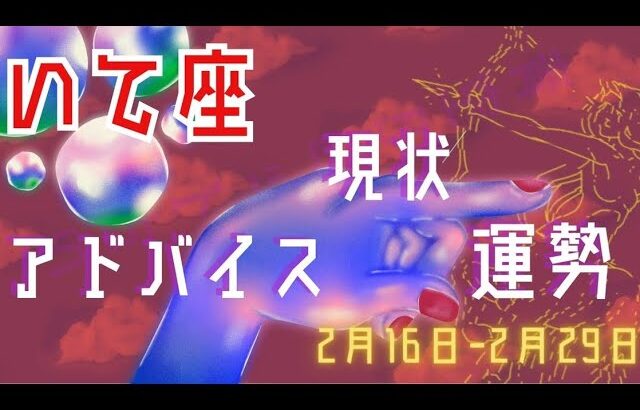 いて座さん2月16日から29日の運勢・アドバイス🍀*゜タロット占い