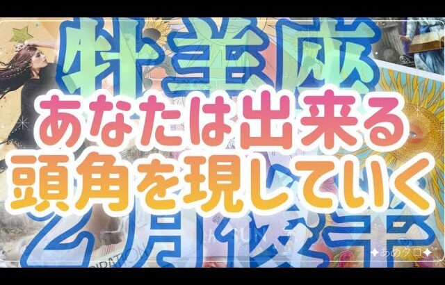 ［牡羊座］あなたはもう出来る‼️自信がないのはあなただけ…!?頭角を現していく😳🌈