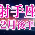 射手座2月後半♐️重大な決断をする大転機✨自分らしさと居場所が見つかり祝杯🌈