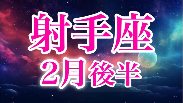 射手座2月後半♐️重大な決断をする大転機✨自分らしさと居場所が見つかり祝杯🌈