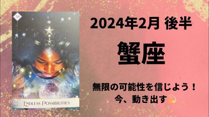 【蟹座】今、動き出す！！無限の力が発揮される✨【かに座2024年2月16～29日の運勢】