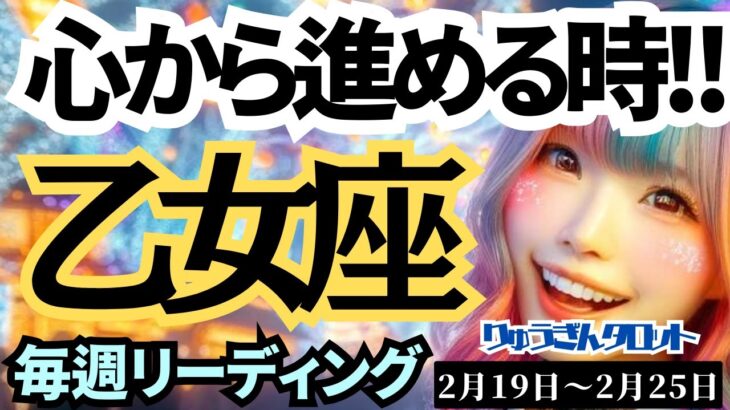 【乙女座】♍️2024年2月19日の週♍️心から進めていく時💓失くして良いものは処分して🌈タロットリーディング🍀