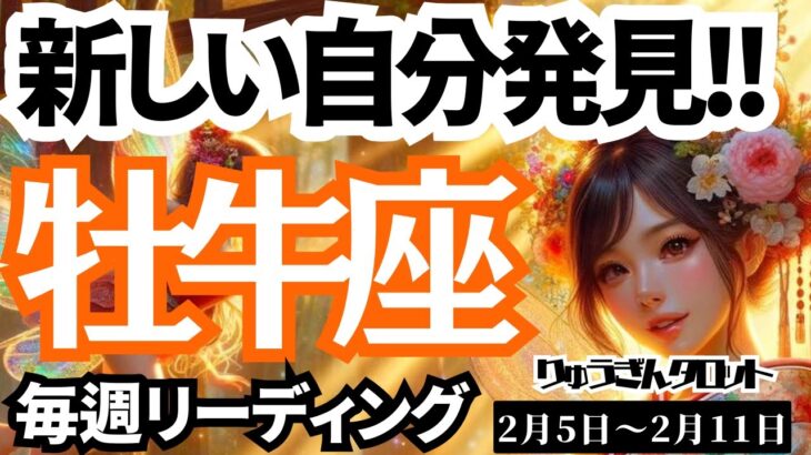 【牡牛座】♉️2024年2月5日の週♉️新しい自分を発見😊とっても楽になり、輝く✨時🌈タロットリーディング🍀