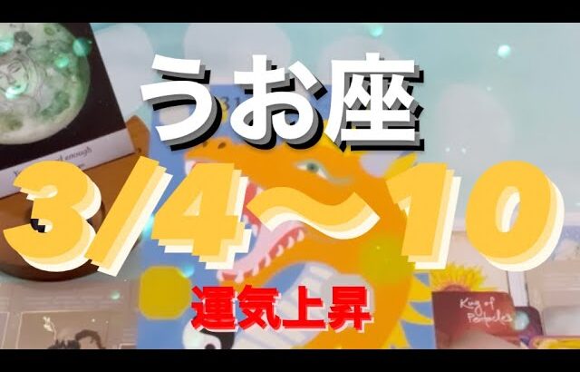 うお座✨3/4～10🌈運気上昇！！#タロット恋愛 #タロット #タロット占いうお座 #タロット占い魚座 #タロット占 #tarot #tarotreading