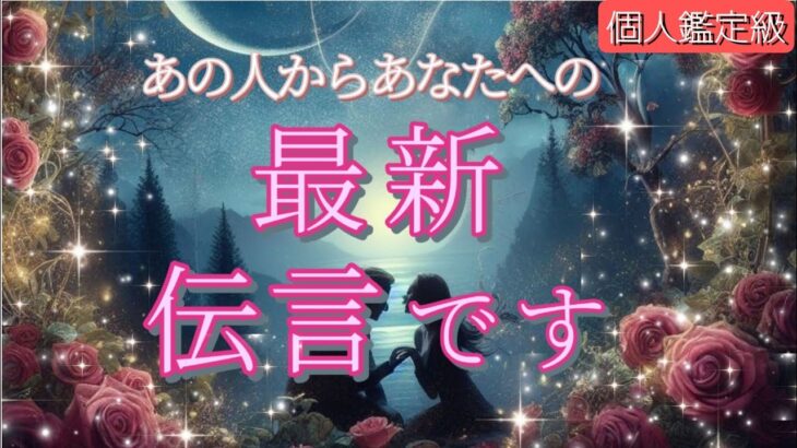 【◯さん緊急!!👀】あの人からあなたへの最新伝言💗恋愛タロット/オラクル