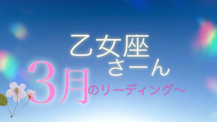 乙女座さん♍️３月のリーディング〜💫