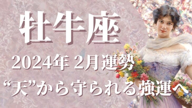 【おうし座】2024年2月運勢　こんなに強いカード展開は初めてです…”天”から守られる最強運到来です✨もう大丈夫、今必要なことが起こります【牡牛座 ２月】【タロット】