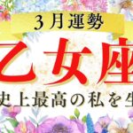 【乙女座】自分史上最高に幸せな私を生きる💐家族の愛💕感謝の思い✨　#3月運勢　仕事運・恋愛運・全体運・テーマ・手放しetc