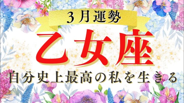 【乙女座】自分史上最高に幸せな私を生きる💐家族の愛💕感謝の思い✨　#3月運勢　仕事運・恋愛運・全体運・テーマ・手放しetc