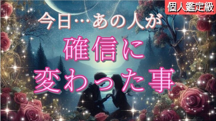 【ほら…やっぱりそう!!😭】今日あの人が確信に変わった事💗恋愛タロット/オラクル