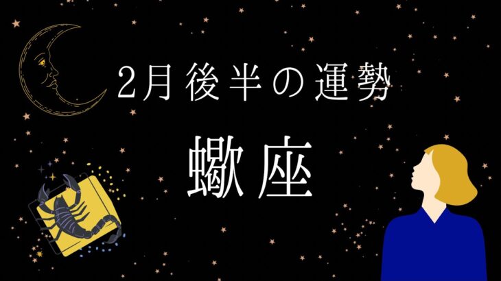 【 蠍座 】2月後半の運勢　さそり座の力はそんなもんじゃない！！　2024年タロット占い